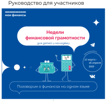 Всероссийские Недели финансовой грамотности для детей и молодежи 27 марта - 16 апреля 2023 года.