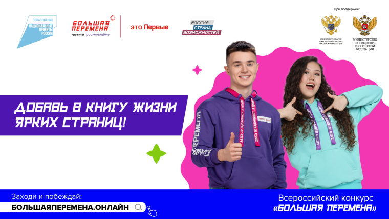 Конкурс Большая перемена.