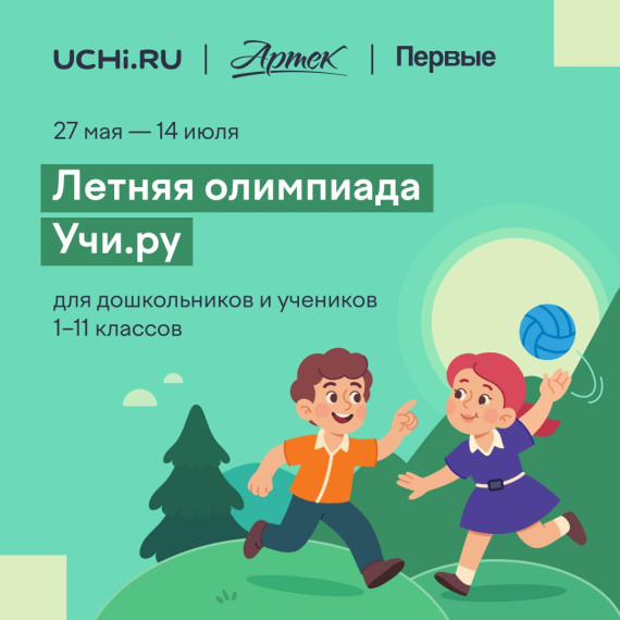 Летняя олимпиада.