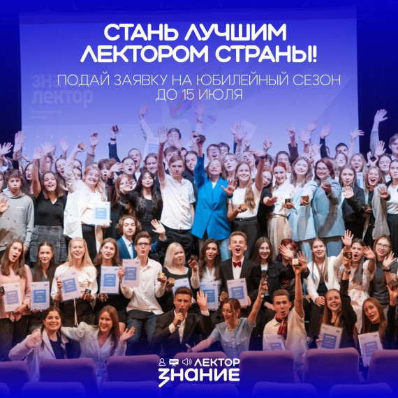 Конкурс Знание. Лектор..